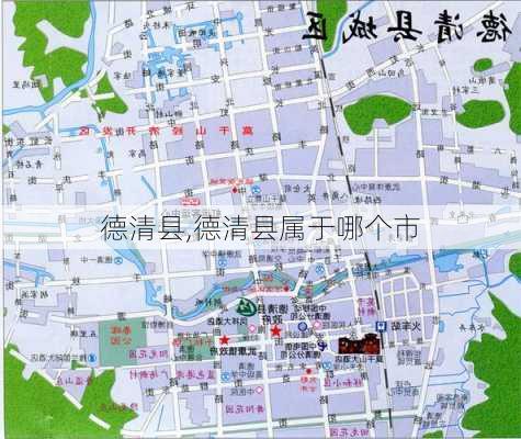 德清县,德清县属于哪个市-第3张图片-奥莱旅游网