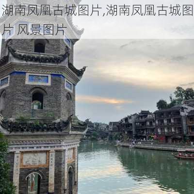 湖南凤凰古城图片,湖南凤凰古城图片 风景图片-第3张图片-奥莱旅游网