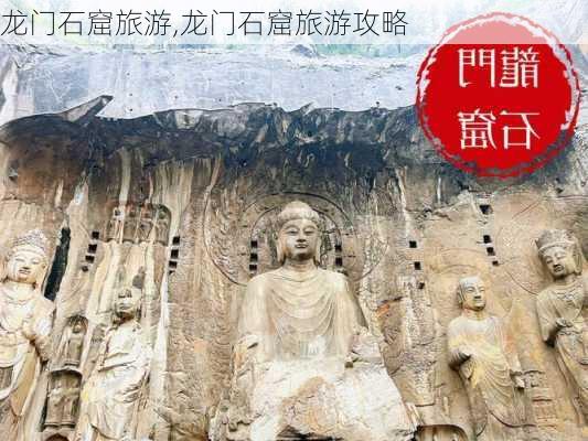 龙门石窟旅游,龙门石窟旅游攻略-第3张图片-奥莱旅游网