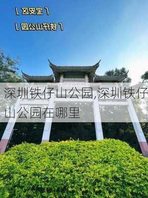 深圳铁仔山公园,深圳铁仔山公园在哪里-第3张图片-奥莱旅游网