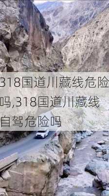 318国道川藏线危险吗,318国道川藏线自驾危险吗-第3张图片-奥莱旅游网