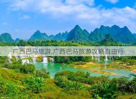 广西巴马旅游,广西巴马旅游攻略自由行-第3张图片-奥莱旅游网