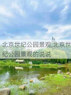 北京世纪公园景观,北京世纪公园景观的说说-第2张图片-奥莱旅游网