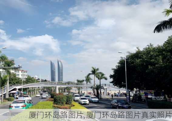 厦门环岛路图片,厦门环岛路图片真实照片-第2张图片-奥莱旅游网