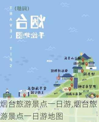 烟台旅游景点一日游,烟台旅游景点一日游地图-第1张图片-奥莱旅游网