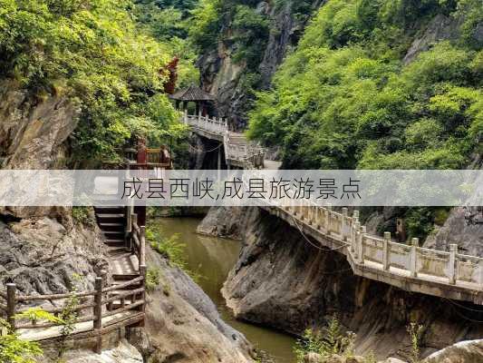 成县西峡,成县旅游景点-第2张图片-奥莱旅游网