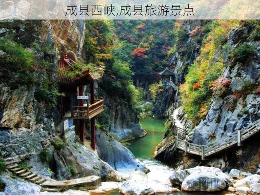 成县西峡,成县旅游景点-第3张图片-奥莱旅游网