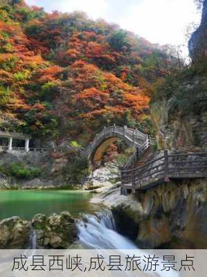 成县西峡,成县旅游景点