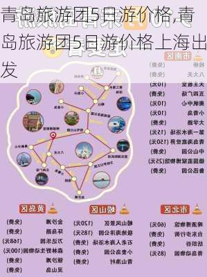 青岛旅游团5日游价格,青岛旅游团5日游价格上海出发-第1张图片-奥莱旅游网