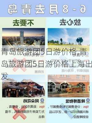 青岛旅游团5日游价格,青岛旅游团5日游价格上海出发-第2张图片-奥莱旅游网