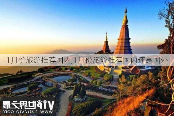 1月份旅游推荐国内,1月份旅游推荐国内还是国外-第1张图片-奥莱旅游网