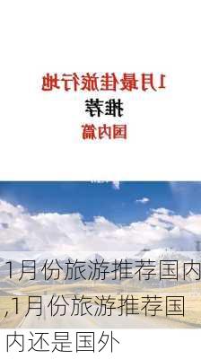 1月份旅游推荐国内,1月份旅游推荐国内还是国外-第2张图片-奥莱旅游网