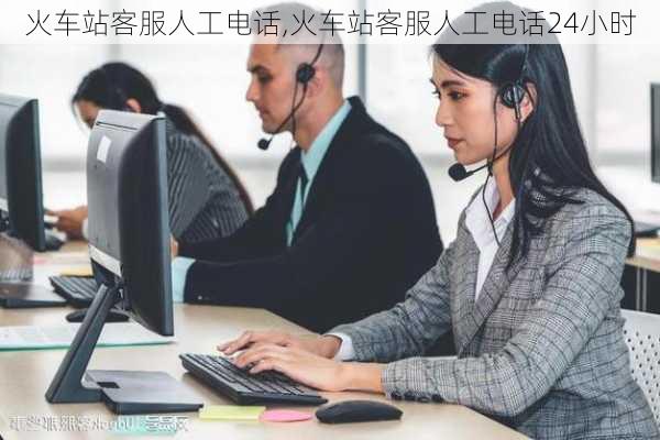 火车站客服人工电话,火车站客服人工电话24小时-第3张图片-奥莱旅游网