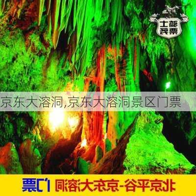 京东大溶洞,京东大溶洞景区门票-第2张图片-奥莱旅游网