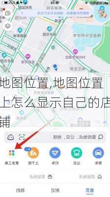 地图位置,地图位置上怎么显示自己的店铺-第2张图片-奥莱旅游网