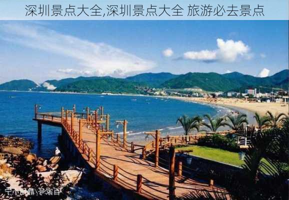 深圳景点大全,深圳景点大全 旅游必去景点-第2张图片-奥莱旅游网