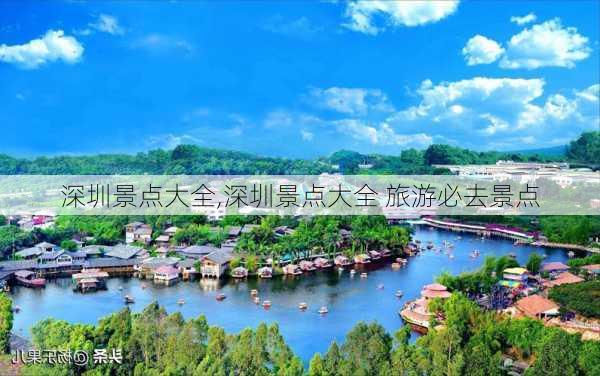 深圳景点大全,深圳景点大全 旅游必去景点-第1张图片-奥莱旅游网