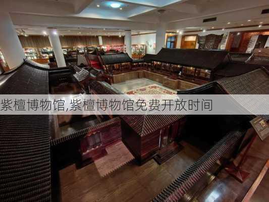 紫檀博物馆,紫檀博物馆免费开放时间-第2张图片-奥莱旅游网