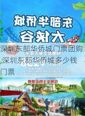 深圳东部华侨城门票团购,深圳东部华侨城多少钱门票-第1张图片-奥莱旅游网