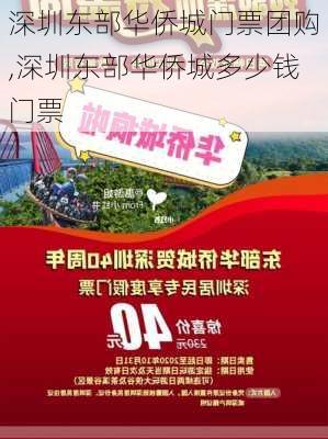 深圳东部华侨城门票团购,深圳东部华侨城多少钱门票-第2张图片-奥莱旅游网