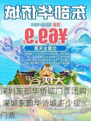 深圳东部华侨城门票团购,深圳东部华侨城多少钱门票-第3张图片-奥莱旅游网