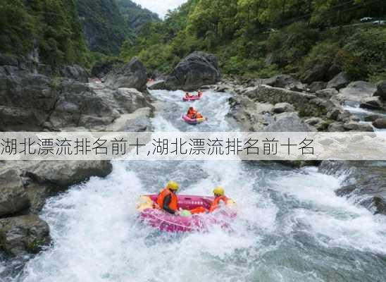 湖北漂流排名前十,湖北漂流排名前十名-第2张图片-奥莱旅游网