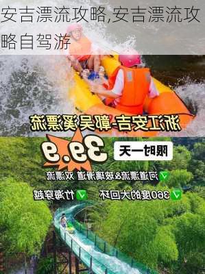 安吉漂流攻略,安吉漂流攻略自驾游-第3张图片-奥莱旅游网