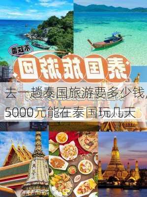 去一趟泰国旅游要多少钱,5000元能在泰国玩几天-第1张图片-奥莱旅游网