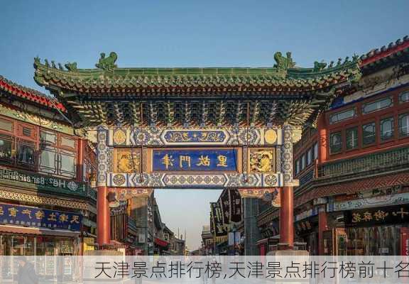 天津景点排行榜,天津景点排行榜前十名-第3张图片-奥莱旅游网