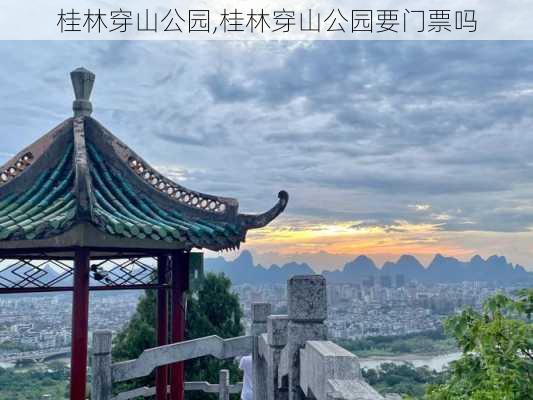 桂林穿山公园,桂林穿山公园要门票吗-第1张图片-奥莱旅游网