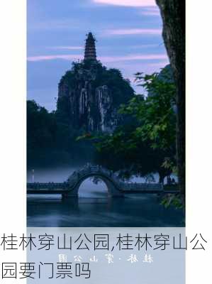 桂林穿山公园,桂林穿山公园要门票吗-第2张图片-奥莱旅游网