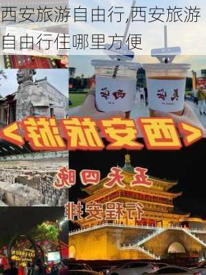 西安旅游自由行,西安旅游自由行住哪里方便-第1张图片-奥莱旅游网