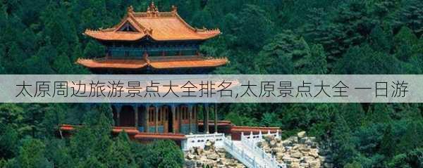 太原周边旅游景点大全排名,太原景点大全 一日游-第3张图片-奥莱旅游网