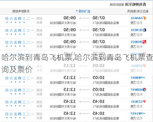 哈尔滨到青岛飞机票,哈尔滨到青岛飞机票查询及票价-第1张图片-奥莱旅游网