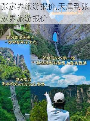 张家界旅游报价,天津到张家界旅游报价-第3张图片-奥莱旅游网