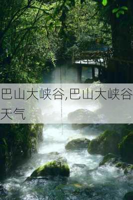 巴山大峡谷,巴山大峡谷天气-第2张图片-奥莱旅游网