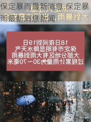 保定暴雨最新消息,保定暴雨最新消息新闻-第1张图片-奥莱旅游网