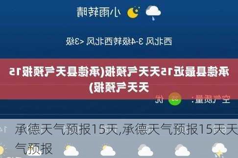 承德天气预报15天,承德天气预报15天天气预报-第3张图片-奥莱旅游网