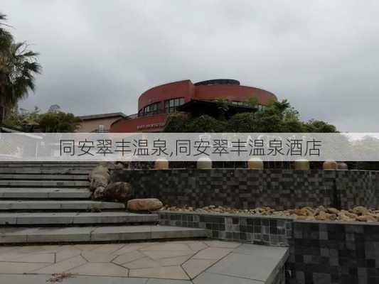 同安翠丰温泉,同安翠丰温泉酒店-第2张图片-奥莱旅游网