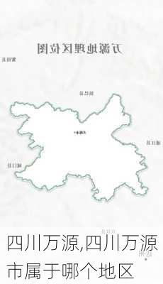 四川万源,四川万源市属于哪个地区