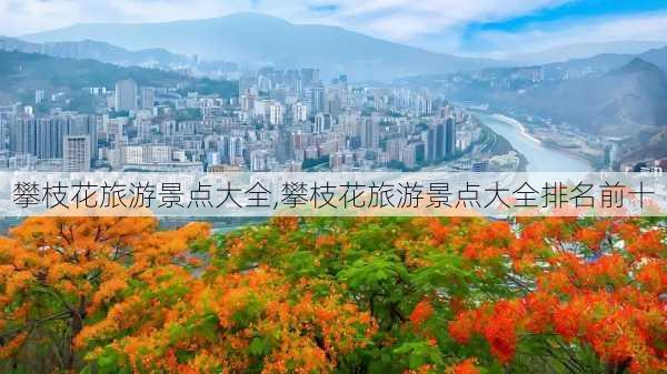 攀枝花旅游景点大全,攀枝花旅游景点大全排名前十-第1张图片-奥莱旅游网