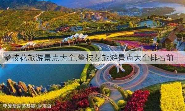 攀枝花旅游景点大全,攀枝花旅游景点大全排名前十-第3张图片-奥莱旅游网