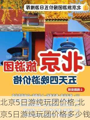 北京5日游纯玩团价格,北京5日游纯玩团价格多少钱-第1张图片-奥莱旅游网