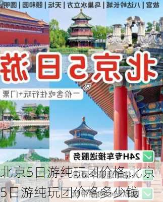 北京5日游纯玩团价格,北京5日游纯玩团价格多少钱-第2张图片-奥莱旅游网