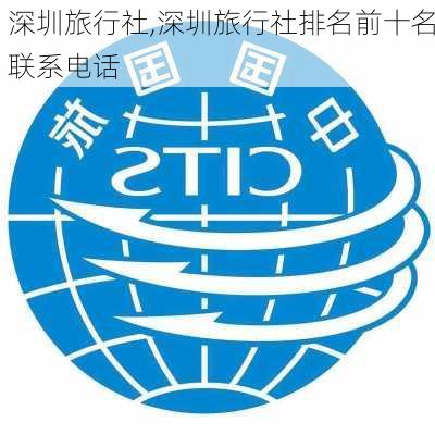 深圳旅行社,深圳旅行社排名前十名联系电话-第1张图片-奥莱旅游网