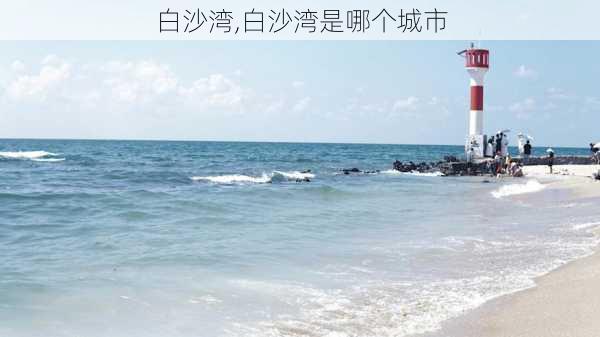 白沙湾,白沙湾是哪个城市-第1张图片-奥莱旅游网