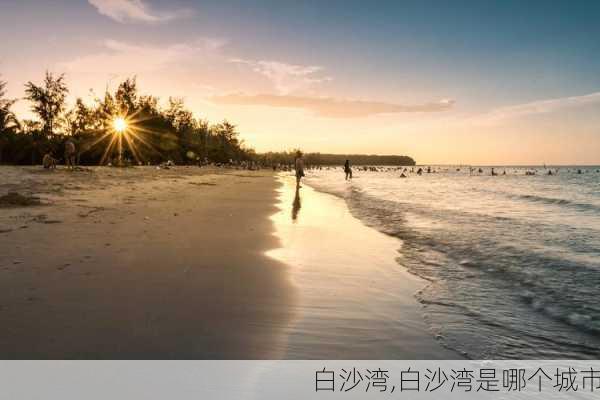 白沙湾,白沙湾是哪个城市-第3张图片-奥莱旅游网