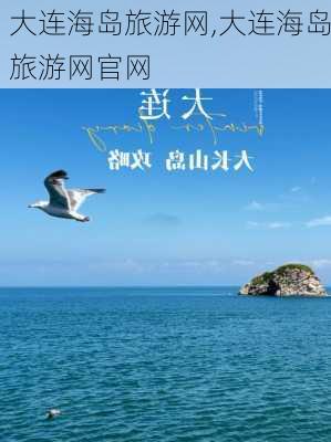 大连海岛旅游网,大连海岛旅游网官网-第2张图片-奥莱旅游网