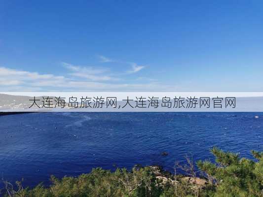 大连海岛旅游网,大连海岛旅游网官网-第3张图片-奥莱旅游网