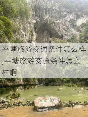 平塘旅游交通条件怎么样,平塘旅游交通条件怎么样啊-第3张图片-奥莱旅游网